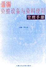 最新染整设备与染料使用管理手册  第1卷