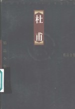 中国古代十大诗人精品全集  杜甫