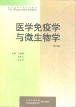 医学免疫学与微生物学