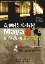 IDMT动画技术教程 Maya角色动画技术教程