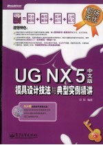 UG NX5中文版模具设计技法与典型实例精讲