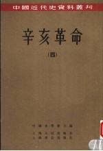 辛亥革命  4