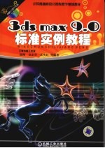 3ds max 9.0标准实例教程