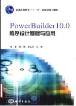 PowerBuilder 10程序设计基础与应用