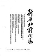 新华社新闻稿  1954年12月18日