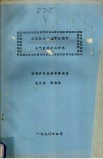 人工林的水文学过程和小气候效应的研究