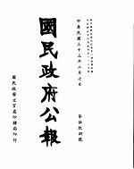 国民政府公报  第598号  民国三十三年二月七日