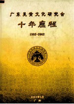 广东炎黄文化研究会十年历程  1992-2002