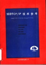 SCOTOP/IP技术参考 包括UNIX与XENIX下安装TCP／IP