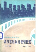 城市基础设施管理概论