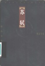 中国古代十大诗人精品全集  苏轼