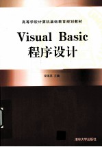 Visual Basic程序设计