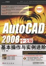 AutoCAD 2008基本操作与实例进阶  中文版