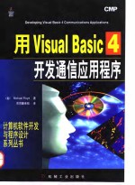 用Visual Basic 4开发通信应用程序