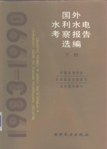 国外水利水电考察报告选编  1983-1991