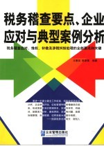 税务稽查要点、企业应对与典型案例分析