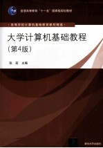 大学计算机基础教程