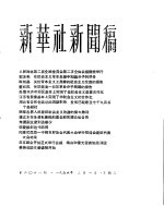 新华社新闻稿  1956年2月1日