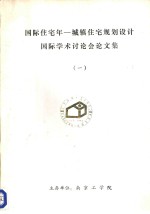 国际住宅年-城镇住宅规划设计国际学术讨论会论文集  1  住宅单体设计探讨