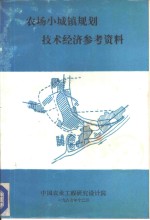 农场小城镇规划技术经济参考资料