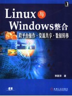 Linux 与 Windows 整合 跨平台操作·资源共享·数据转移