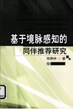 基于境脉感知的同伴推荐研究