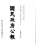 国民政府公报  第782号  民国三十四年四月十三日