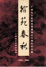 翰苑春秋  广州市文史研究馆建馆五十周年纪念册  1953-2003