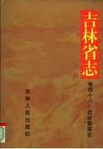 吉林省志  79.卷48  武警志