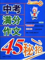 中考满分作文45秘招