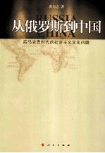 从俄罗斯到中国  后马克思时代的社会主义文化问题