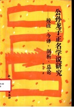 公孙龙子正名学说研究  校诠、今译、剖析、总论