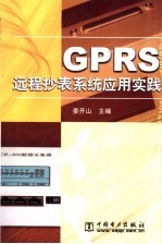 GPRS远程抄表系统应用实践