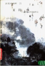 新美术画库  21  夏荫：叶维的中国画作品