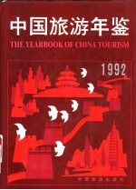 中国旅游年鉴  1992