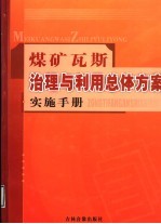 煤矿瓦斯治理与利用总体方案实施手册  第1卷