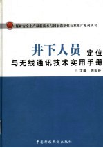 井下人员定位与无线通讯技术实用手册  下