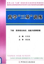 药学“三基”训练  下  药学综合知识、技能