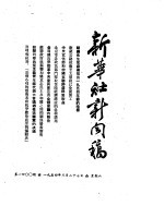 新华社新闻稿  1954年3月27日