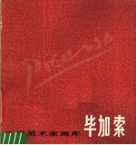 毕加索  1881-1973