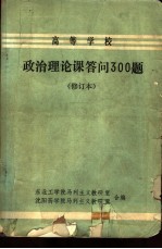 政策理论课答问300题  修订本