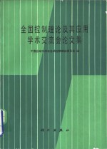 全国控制理论及其应用学术交流会文集