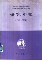 中国科学院地球化学研究所有机地球化学国家重点实验室研究年报  1989-1990