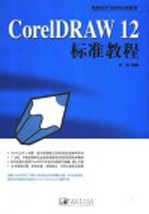 CorelDRAW 12标准教程