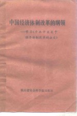 中国经济体制改革的纲领  学习《中共中央关于经济体制改革的决定》