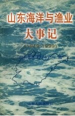 山东海洋与渔业大事记  1949-1999