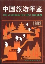 北京市旅游统计年鉴  1993