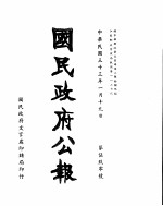 国民政府公报  第590号  民国三十三年一月十九日