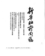 新华社新闻稿  1954年12月30日