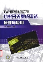 TWH8751/8778功率开关集成电路原理与应用